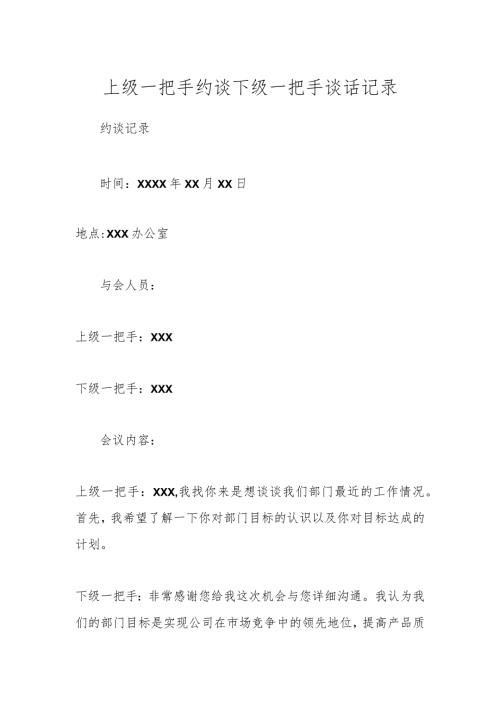 上级一把手约谈下级一把手谈话记录.docx