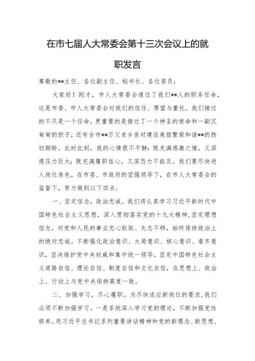 在市七人大常委会第十三次会议上的就职发言.docx