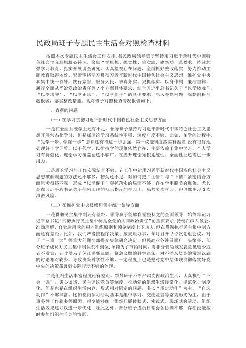 民政局班子专题民主生活会对照检查材料(1).docx