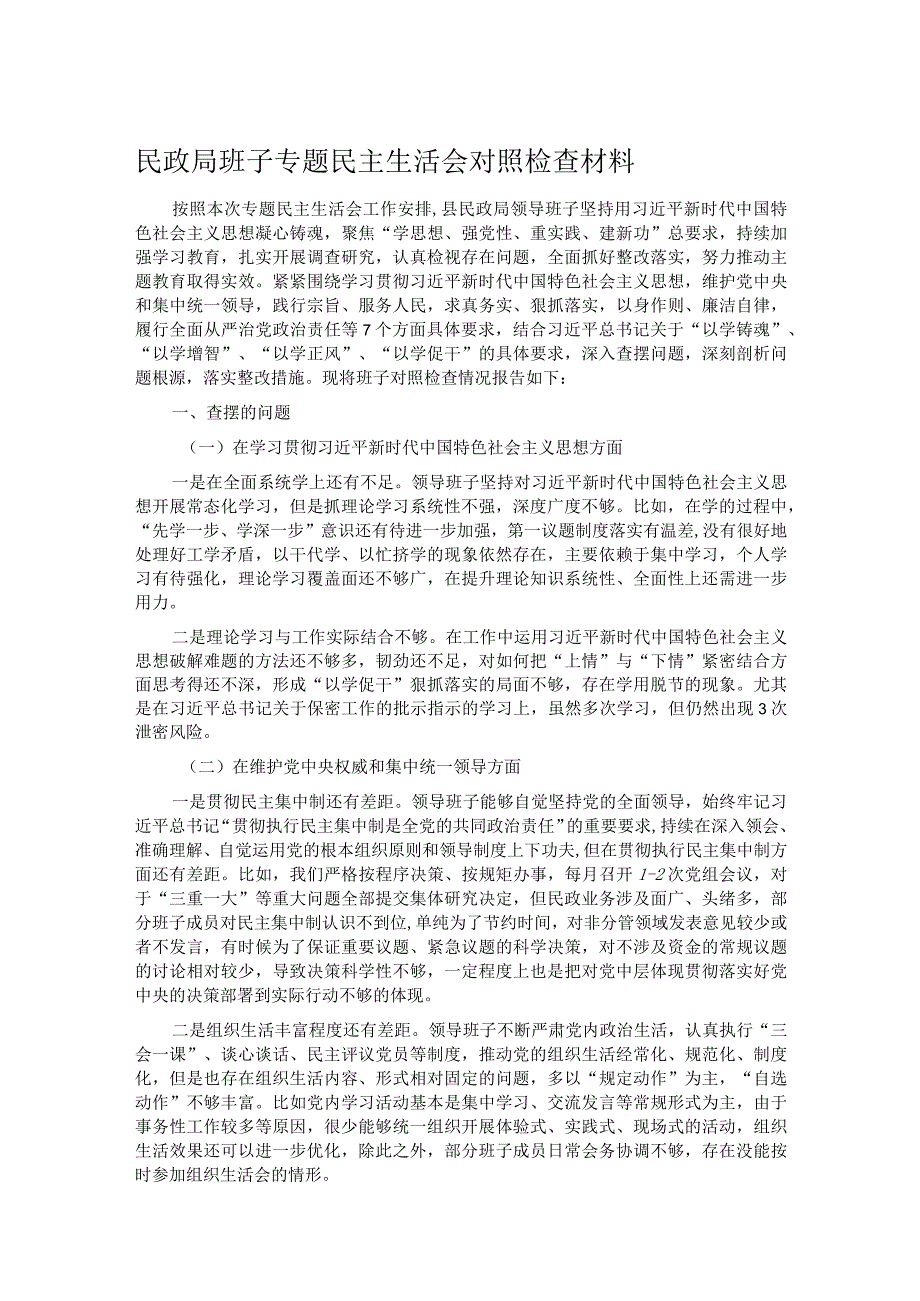 民政局班子专题民主生活会对照检查材料(1).docx_第1页