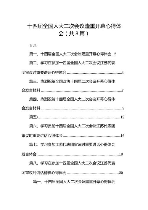 （8篇）十四全国人大二次会议隆重开幕心得体会详细版.docx