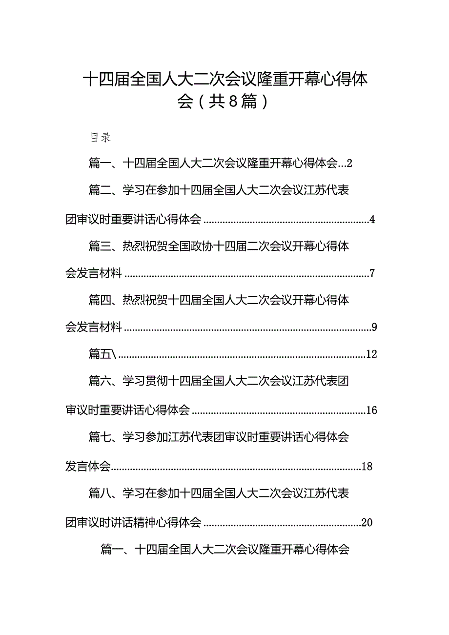 （8篇）十四全国人大二次会议隆重开幕心得体会详细版.docx_第1页