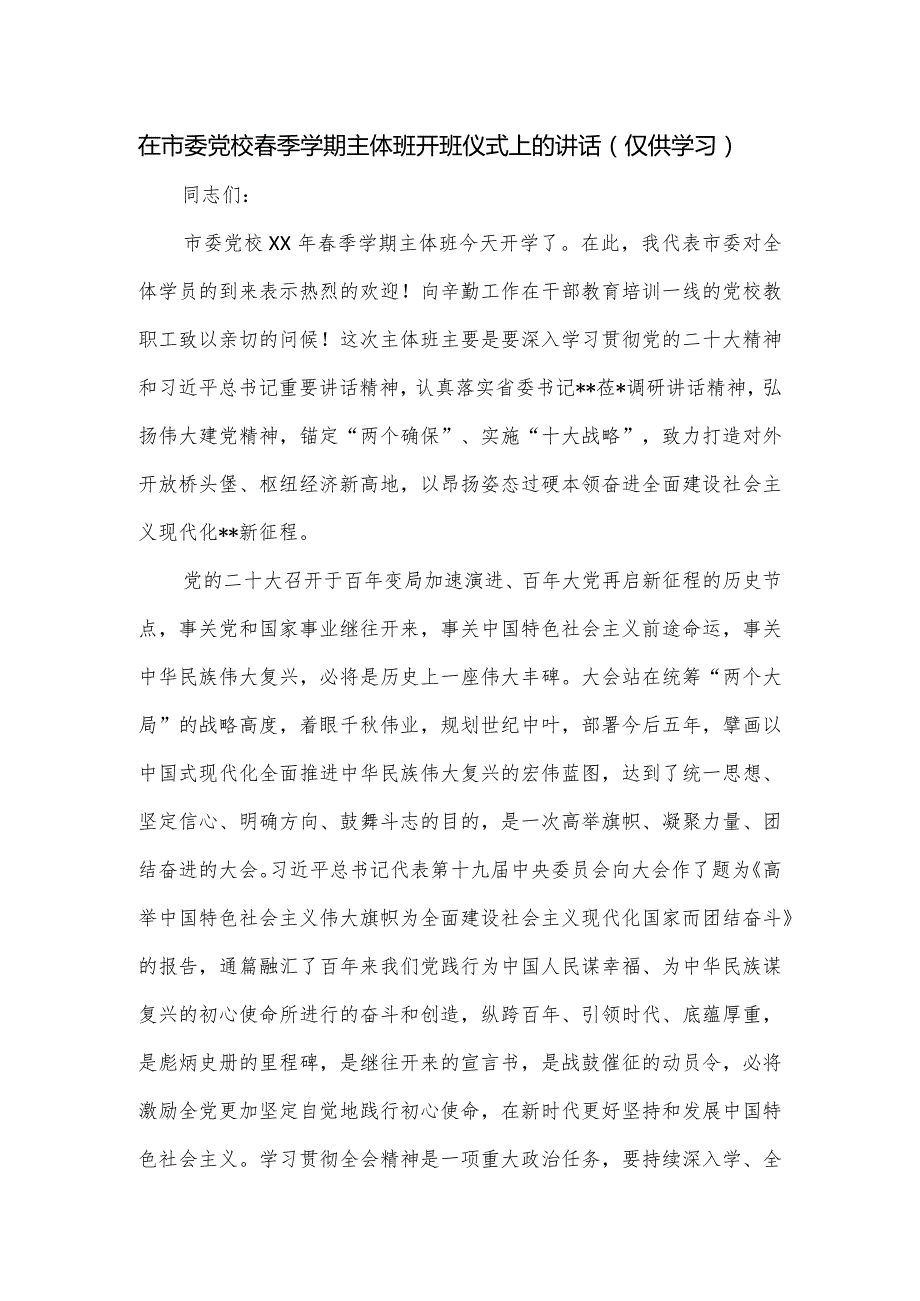 在市委党校季学期主体班开班仪式上的讲话.docx_第1页