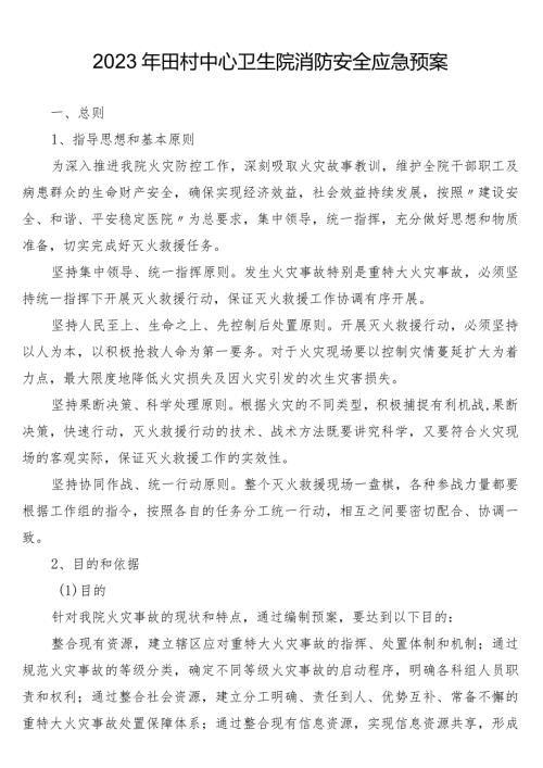 2023年田村卫生院消防安全应急预案.docx