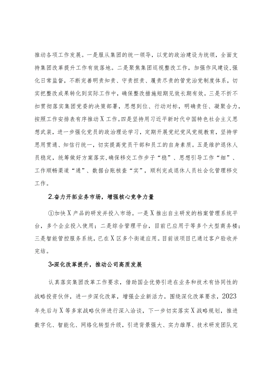 某国企2023年工作总结及2024年工作计划.docx_第2页