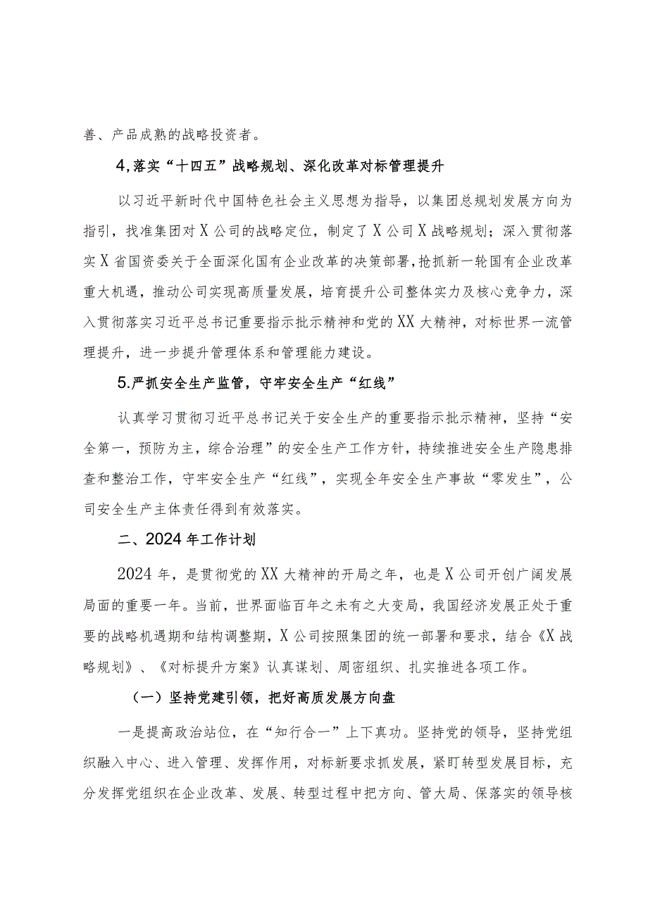 某国企2023年工作总结及2024年工作计划.docx_第3页