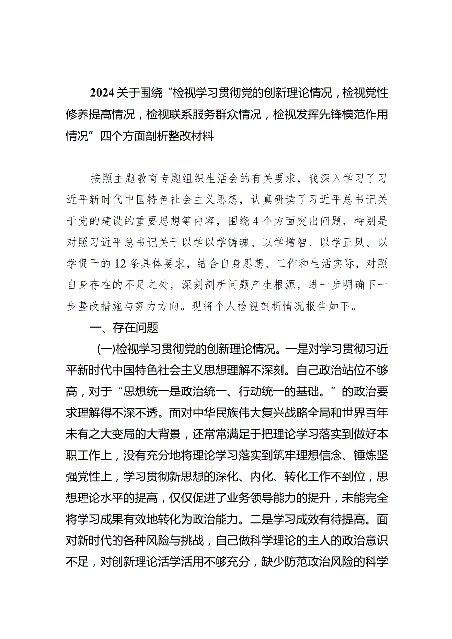 关于围绕“检视学习贯彻党的创新理论情况检视党性修养提高情况检视联系服务群众情况检视发挥先锋模范作用情况”四个方面剖析整改材料10篇.docx_第1页