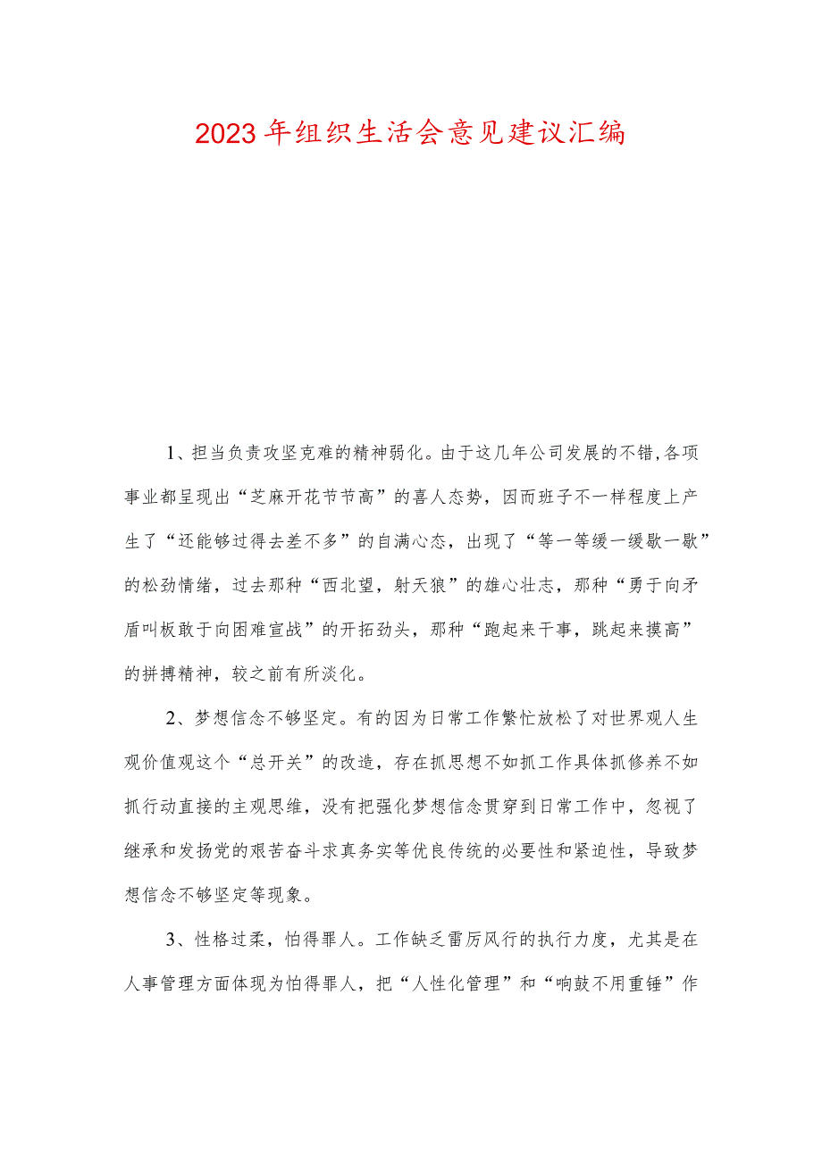 2023年组织生活会意见建议汇编.docx_第1页
