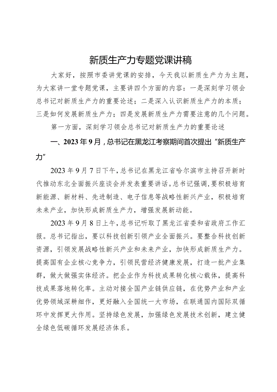 新质生产力专题党课讲稿.docx_第1页