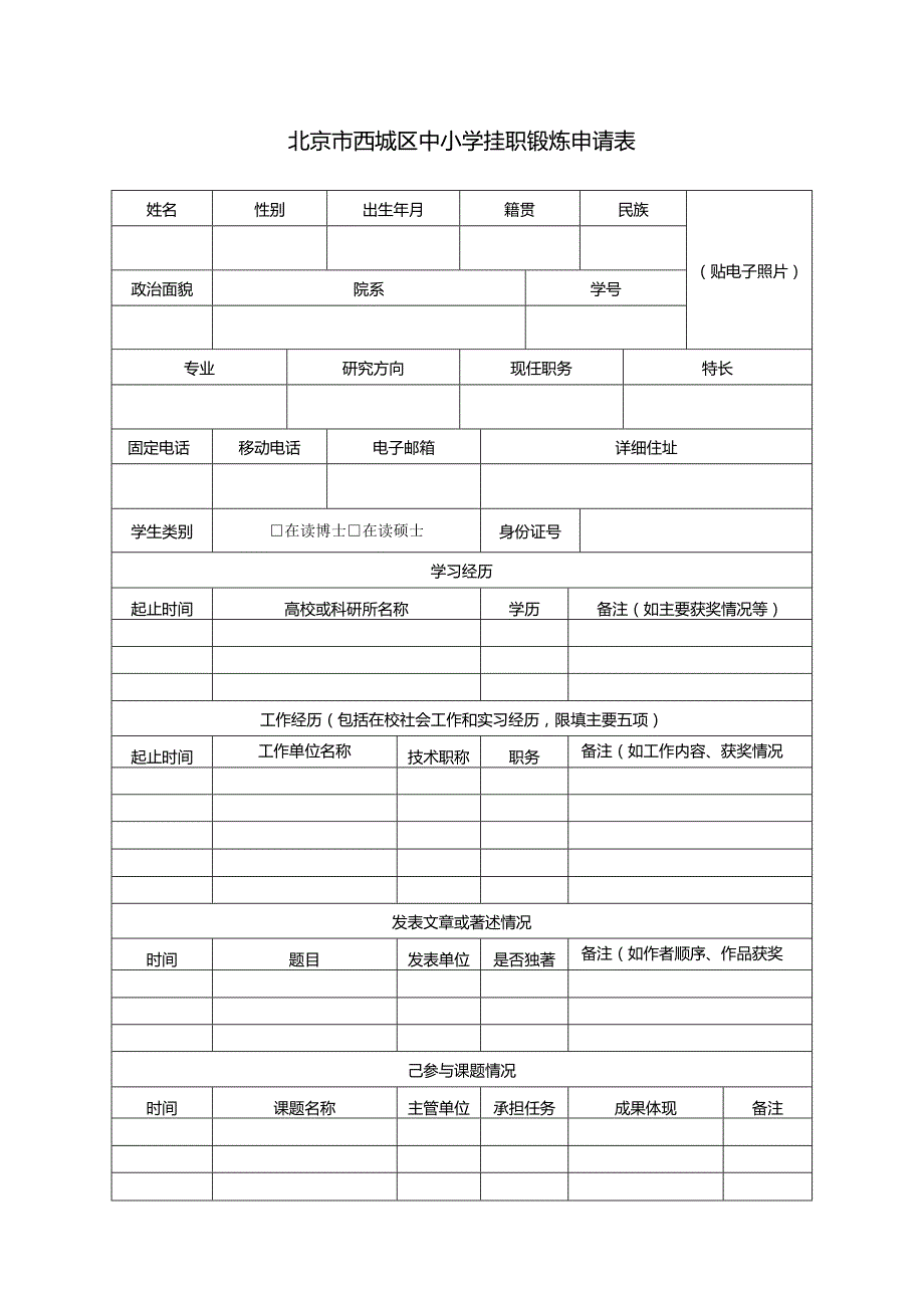 北京市西城区中小学挂职锻炼申请表.docx_第1页