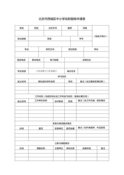北京市西城区中小学挂职锻炼申请表.docx