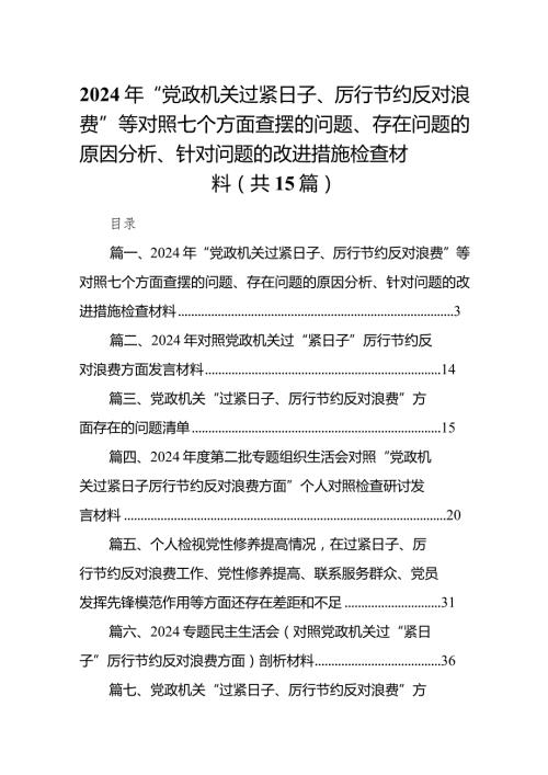 2024年“党政机关过紧日子、厉行节约反对浪费”等对照七个方面查摆的问题、存在问题的原因分析、针对问题的改进措施检查材料15篇供参考.docx