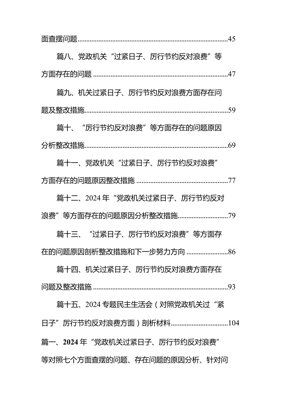 2024年“党政机关过紧日子、厉行节约反对浪费”等对照七个方面查摆的问题、存在问题的原因分析、针对问题的改进措施检查材料15篇供参考.docx_第2页