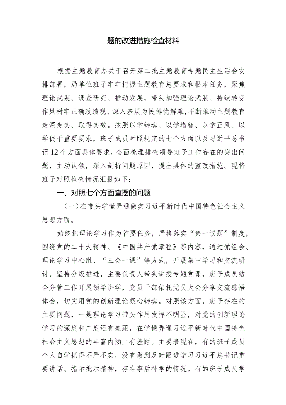 2024年“党政机关过紧日子、厉行节约反对浪费”等对照七个方面查摆的问题、存在问题的原因分析、针对问题的改进措施检查材料15篇供参考.docx_第3页