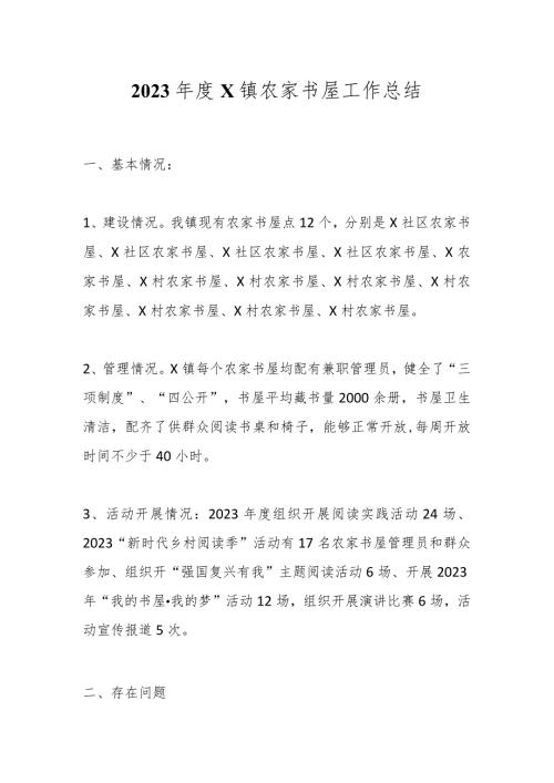 2023X镇农家书屋工作总结.docx