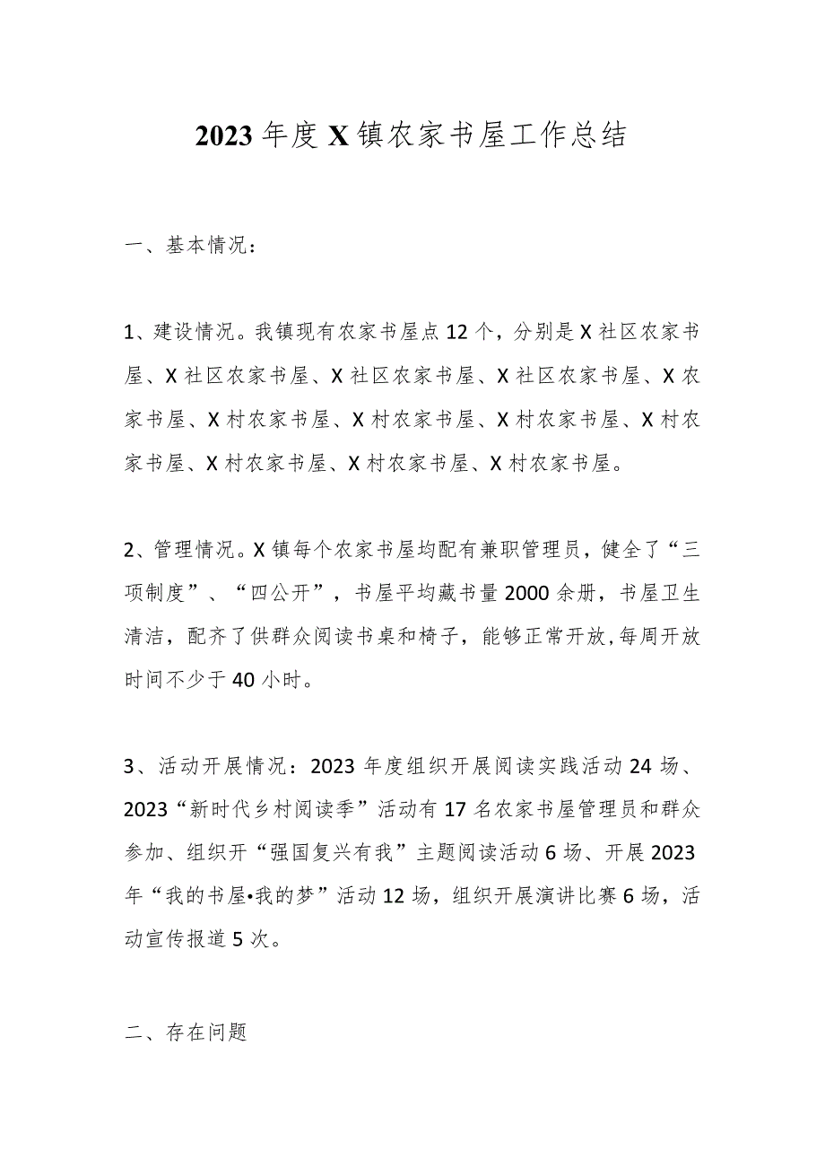 2023X镇农家书屋工作总结.docx_第1页