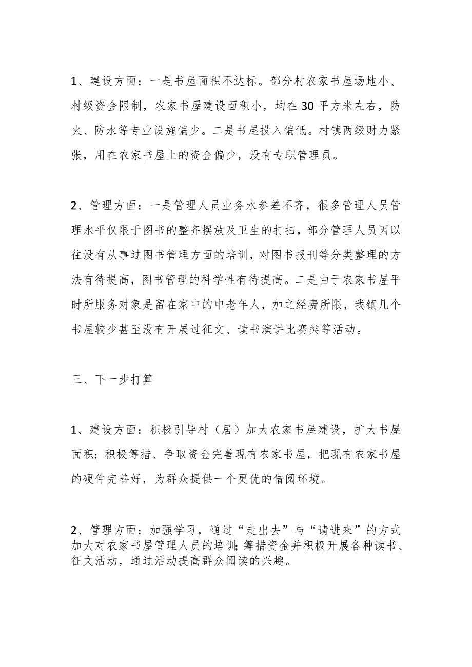 2023X镇农家书屋工作总结.docx_第2页