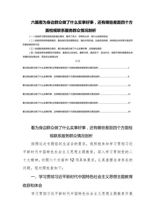 六篇看为身边群众做了什么实事好事还有哪些差距四个方面检视联系服务群众情况剖析.docx