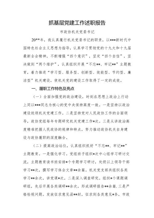 抓基层党建述职报告市政协机关党委.docx
