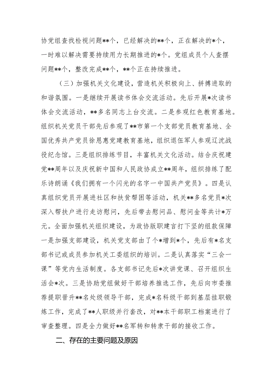 抓基层党建述职报告市政协机关党委.docx_第2页