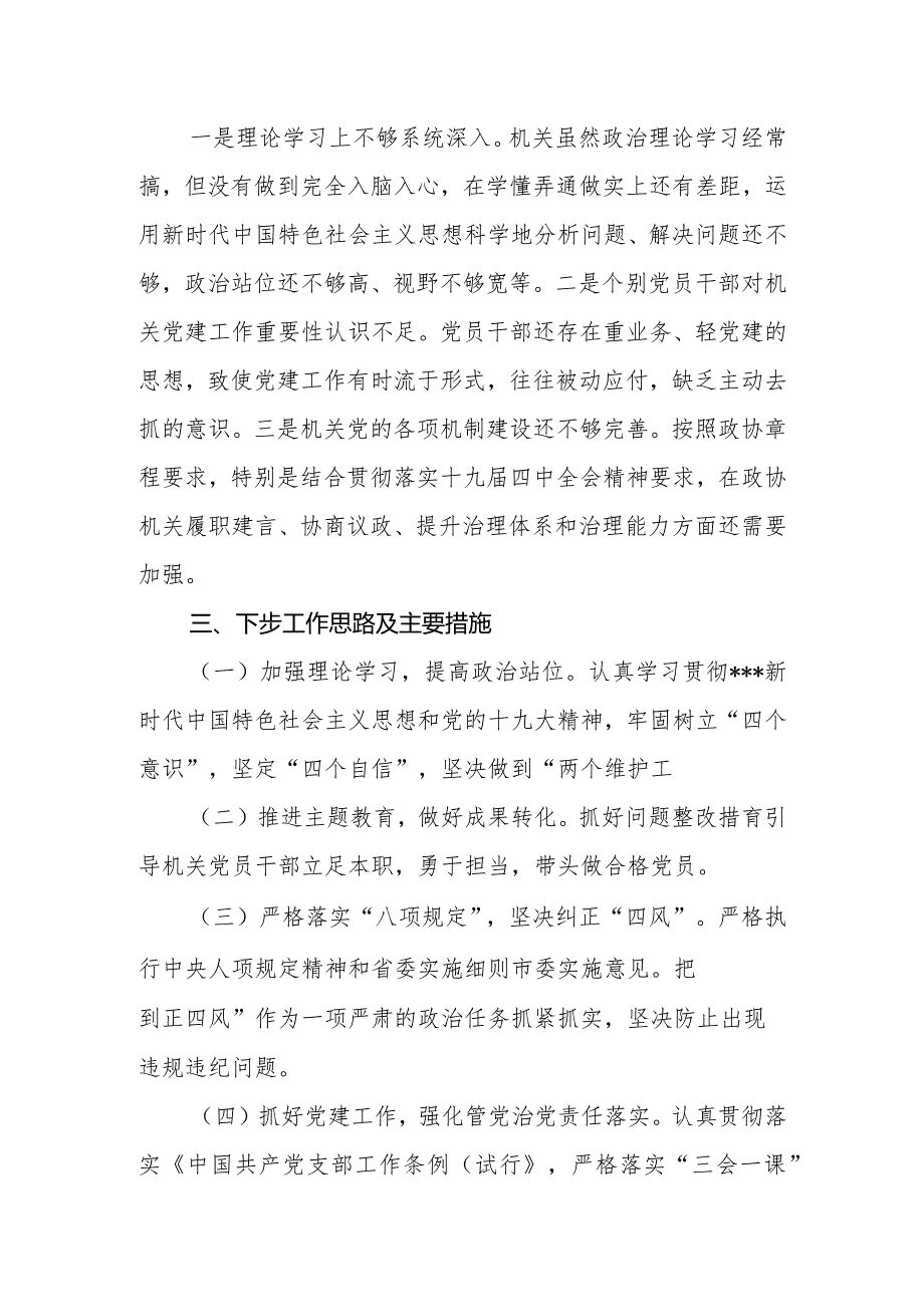 抓基层党建述职报告市政协机关党委.docx_第3页