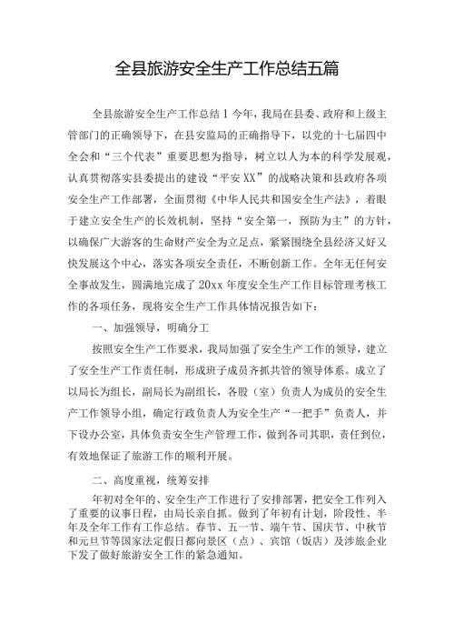 全县旅游安全生产工作总结五篇.docx