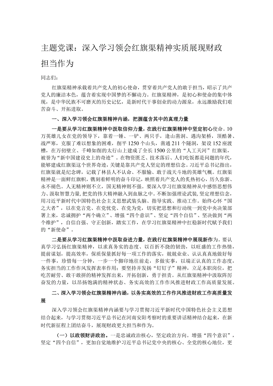 主题党课：深入学习领会红旗渠精神实质展现财政担当作为(1).docx_第1页