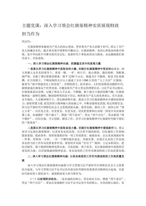 主题党课：深入学习领会红旗渠精神实质展现财政担当作为(1).docx