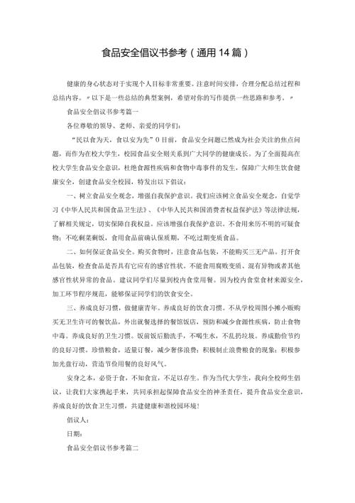 食品安全倡议书参考（通用14篇）.docx