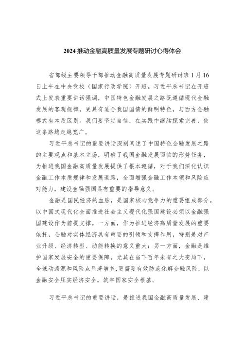 推动金融高质量发展专题研讨心得体会范文精选(5篇).docx