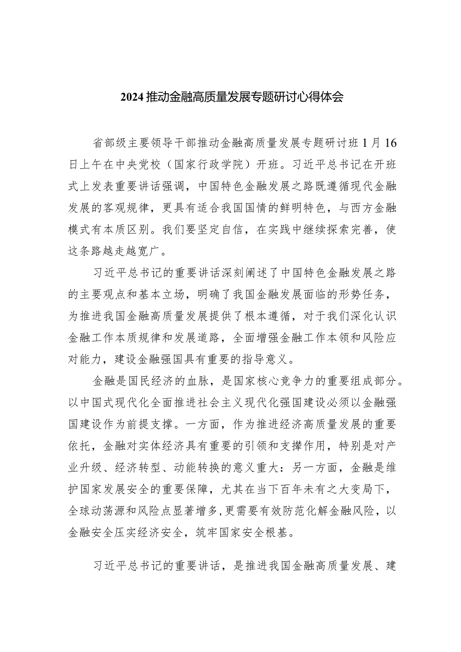 推动金融高质量发展专题研讨心得体会范文精选(5篇).docx_第1页