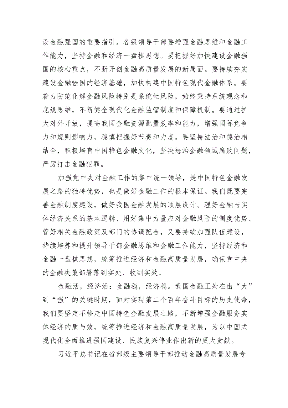 推动金融高质量发展专题研讨心得体会范文精选(5篇).docx_第2页