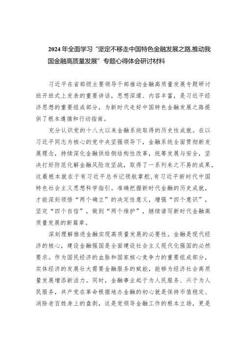 2024年全面学习“坚定不移走中国特色金融发展之路推动我国金融高质量发展”专题心得体会研讨材料8篇供参考.docx