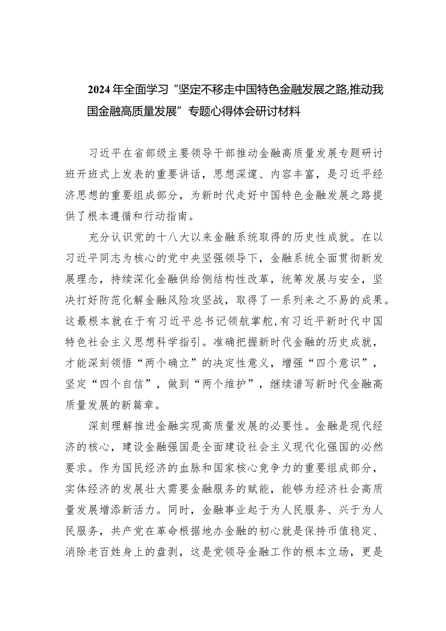 2024年全面学习“坚定不移走中国特色金融发展之路推动我国金融高质量发展”专题心得体会研讨材料8篇供参考.docx_第1页