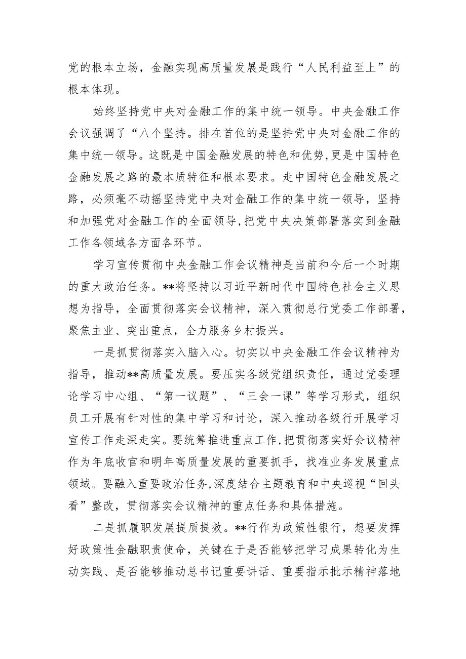 2024年全面学习“坚定不移走中国特色金融发展之路推动我国金融高质量发展”专题心得体会研讨材料8篇供参考.docx_第2页