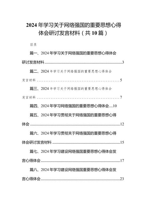 2024年学习关于网络强国的重要思想心得体会研讨发言材料10篇（精选版）.docx