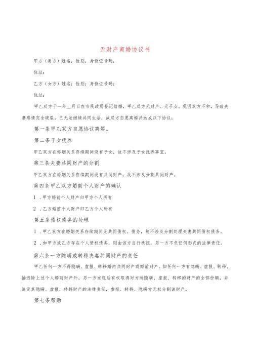 无财产离婚协议书(14篇).docx