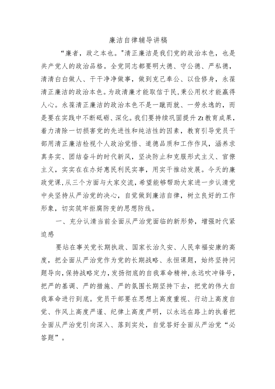 廉洁自律辅导讲稿.docx_第1页