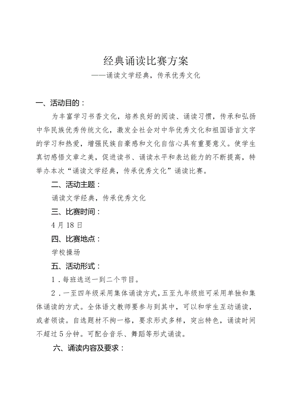 2024年学校经典诵读比赛实施方案诵读文学经典传承优秀文化.docx_第1页