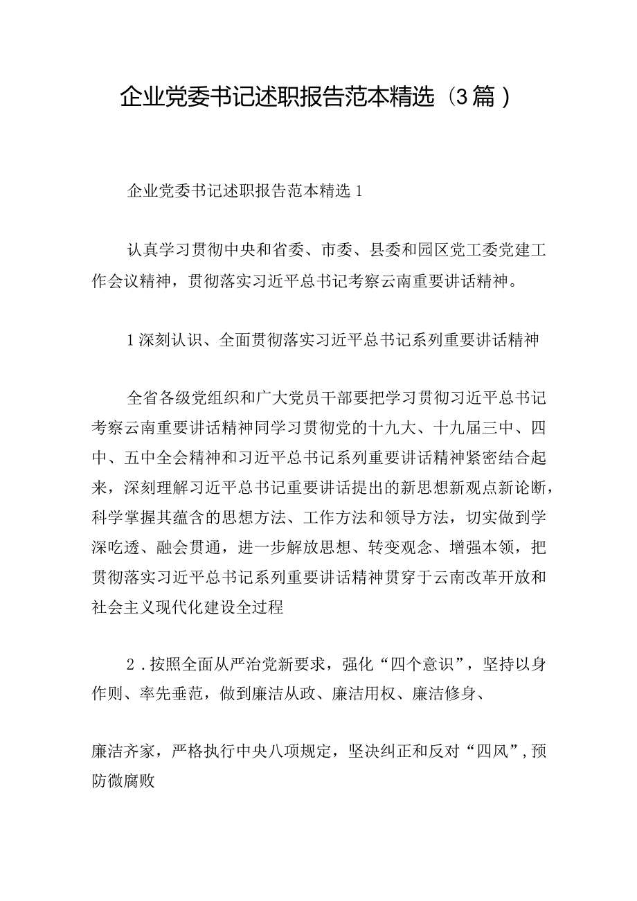 企业党委书记述职报告范本精选(3篇).docx_第1页