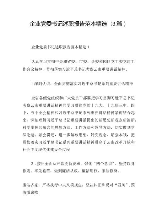 企业党委书记述职报告范本精选(3篇).docx