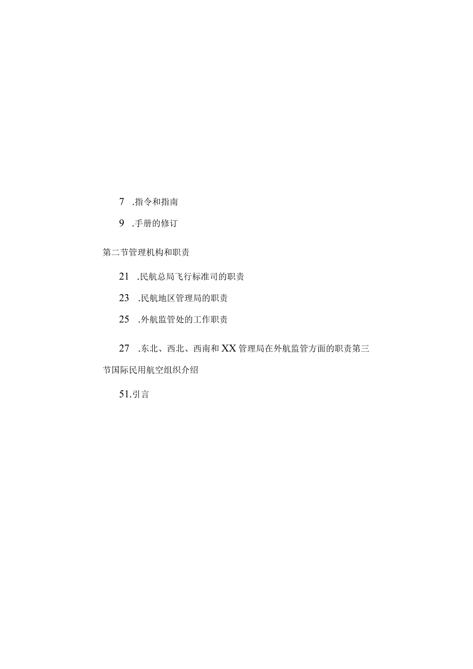 审定和监督手册中国民用航空总局.docx_第2页