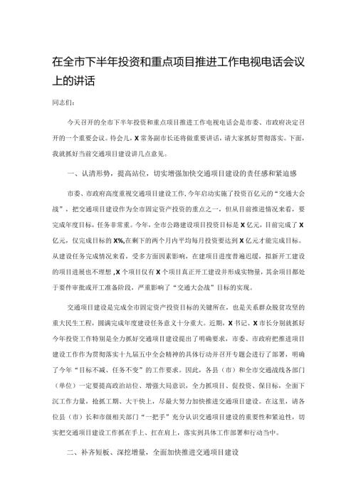 在全市下半年投资和重点项目推进工作电视电话会议上的讲话.docx