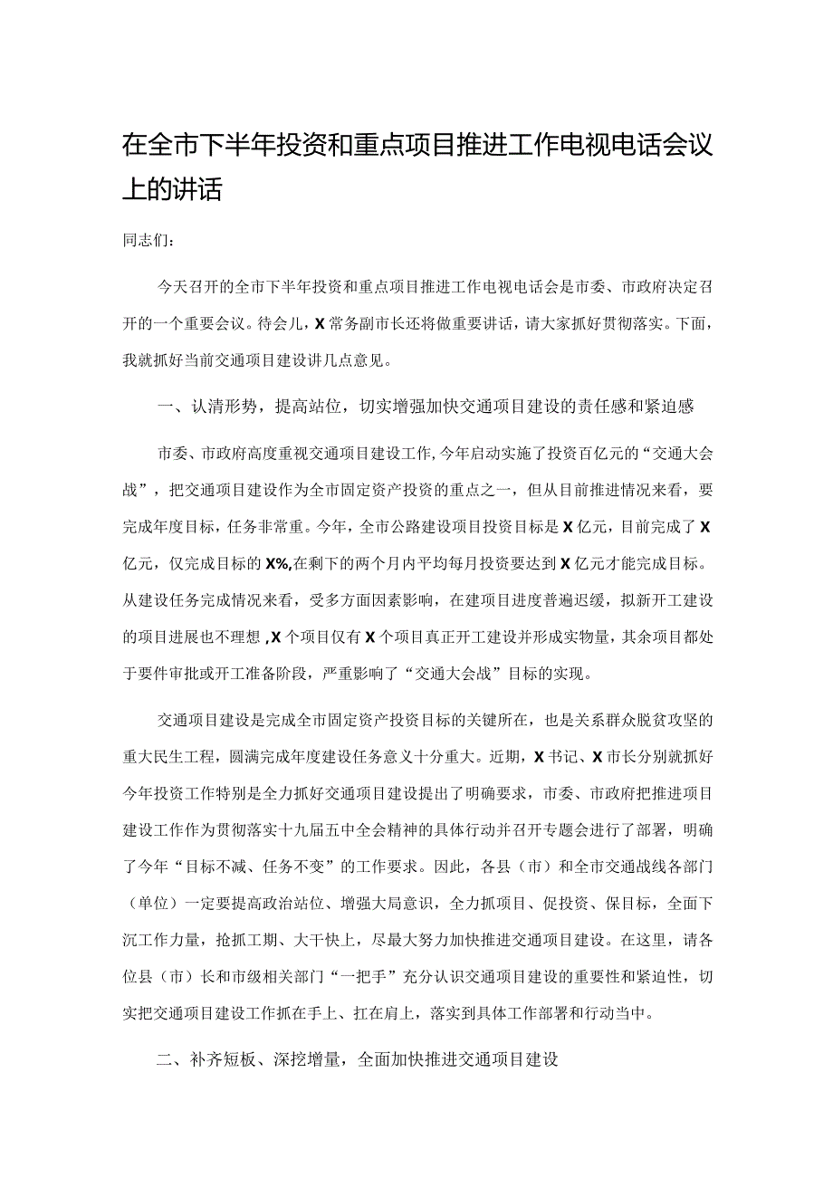 在全市下半年投资和重点项目推进工作电视电话会议上的讲话.docx_第1页