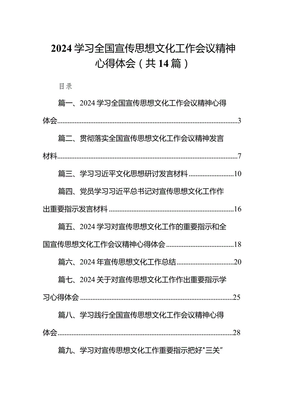 学习全国宣传思想文化工作会议精神心得体会(精选14篇).docx_第1页