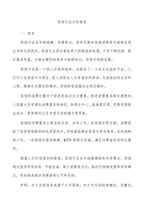 茶馆行业分析报告.docx