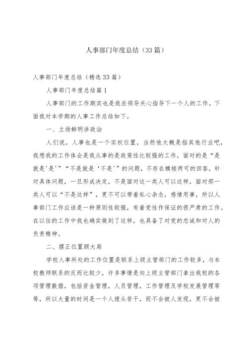 人事部门总结（33篇）.docx