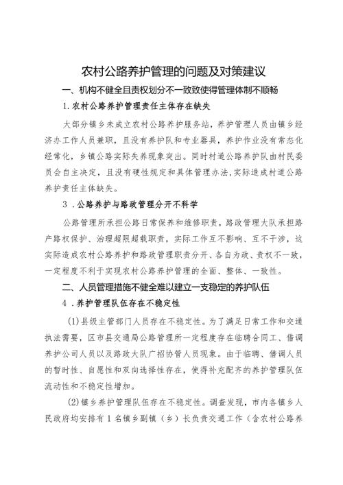农村公路养护管理的问题及对策建议.docx