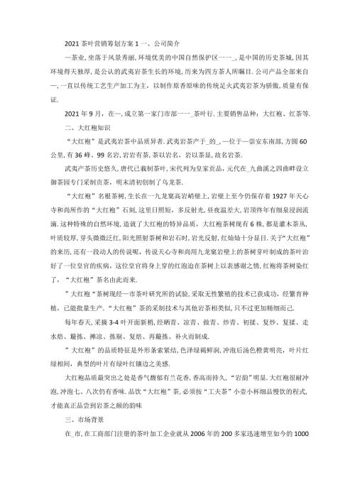 茶叶营销策划方案.docx