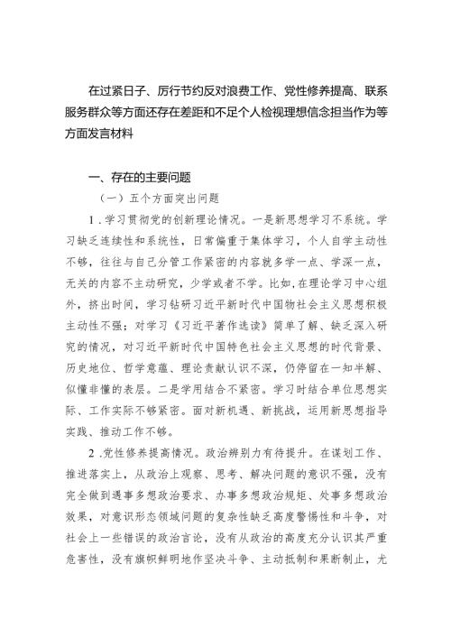 在过紧日子、厉行节约反对浪费工作、党性修养提高、联系服务群众等方面还存在差距和不足个人检视理想信念担当作为等方面发言材料（共四篇）.docx